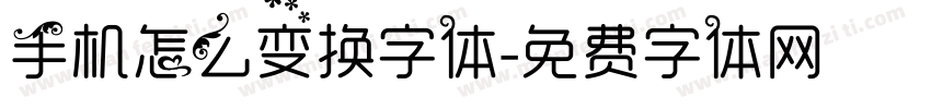 手机怎么变换字体字体转换