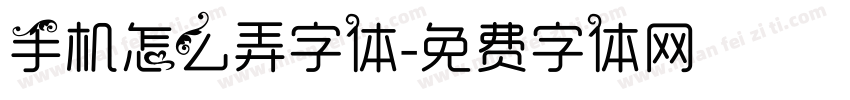 手机怎么弄字体字体转换