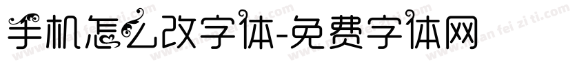 手机怎么改字体字体转换
