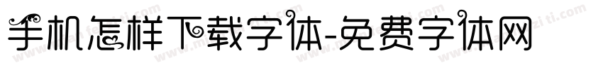 手机怎样下载字体字体转换