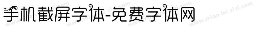 手机截屏字体字体转换