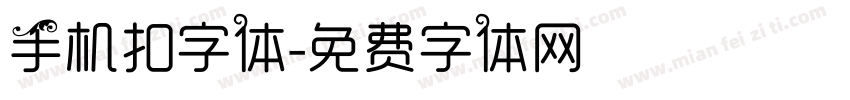 手机扣字体字体转换