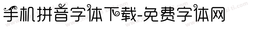 手机拼音字体下载字体转换