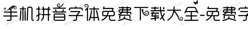 手机拼音字体免费下载大全字体转换