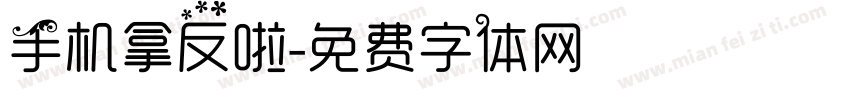 手机拿反啦字体转换