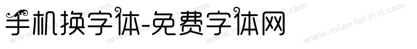 手机换字体字体转换