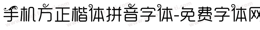 手机方正楷体拼音字体字体转换