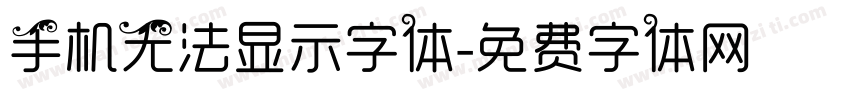 手机无法显示字体字体转换