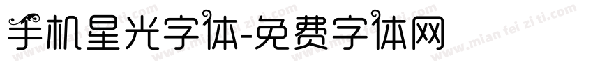 手机星光字体字体转换