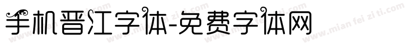 手机晋江字体字体转换