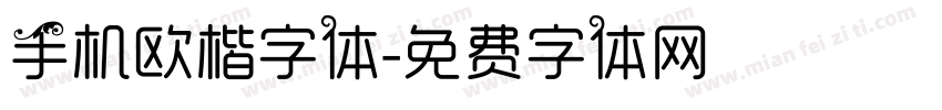 手机欧楷字体字体转换