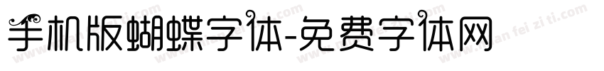 手机版蝴蝶字体字体转换