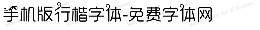手机版行楷字体字体转换