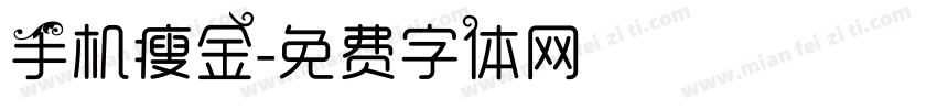 手机瘦金字体转换