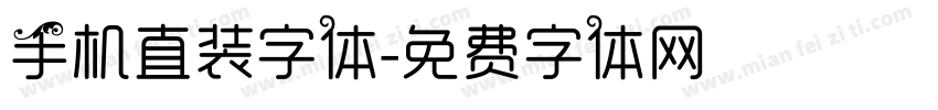 手机直装字体字体转换