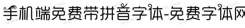 手机端免费带拼音字体字体转换