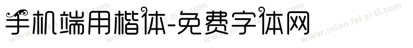 手机端用楷体字体转换