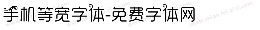 手机等宽字体字体转换
