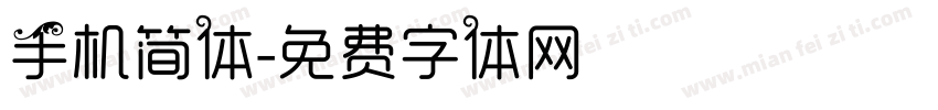 手机简体字体转换