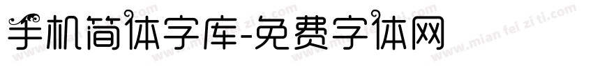 手机简体字库字体转换