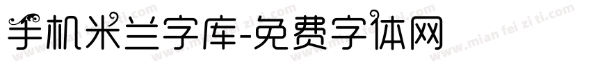 手机米兰字库字体转换