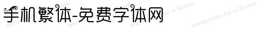 手机繁体字体转换