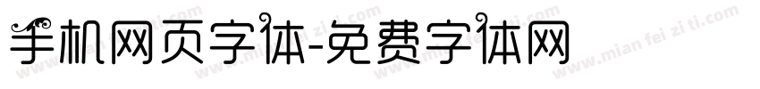 手机网页字体字体转换