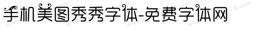 手机美图秀秀字体字体转换