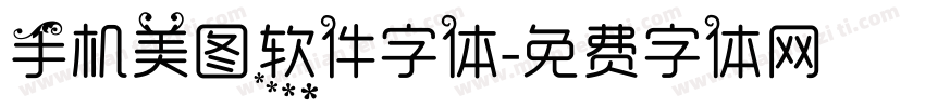 手机美图软件字体字体转换