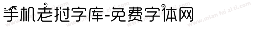 手机老挝字库字体转换