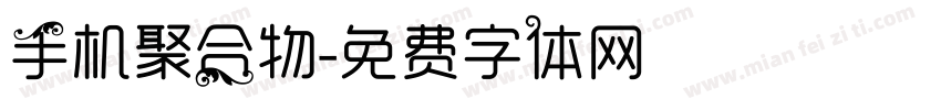 手机聚合物字体转换