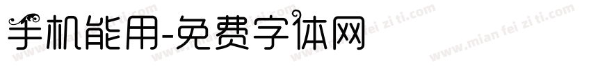 手机能用字体转换