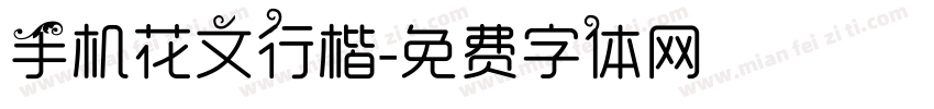 手机花文行楷字体转换