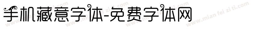 手机藏意字体字体转换