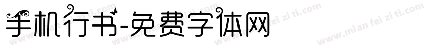 手机行书字体转换