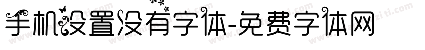 手机设置没有字体字体转换