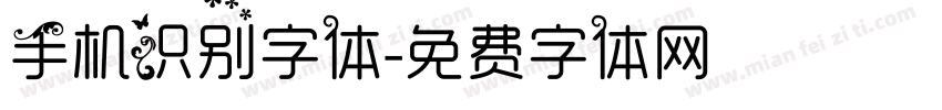 手机识别字体字体转换