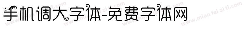 手机调大字体字体转换