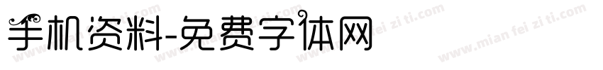 手机资料字体转换