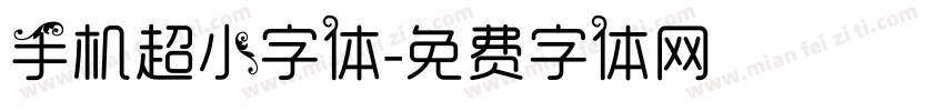手机超小字体字体转换