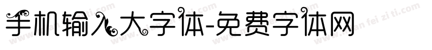 手机输入大字体字体转换