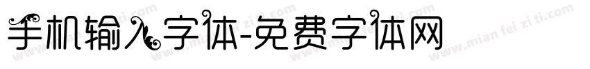 手机输入字体字体转换