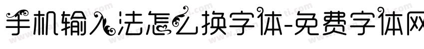 手机输入法怎么换字体字体转换