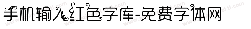 手机输入红色字库字体转换