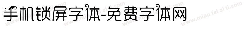 手机锁屏字体字体转换