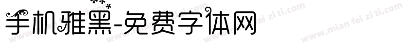 手机雅黑字体转换