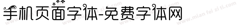 手机页面字体字体转换