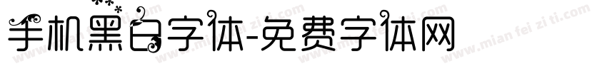 手机黑白字体字体转换