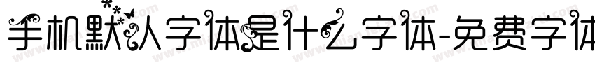 手机默认字体是什么字体字体转换