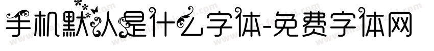 手机默认是什么字体字体转换